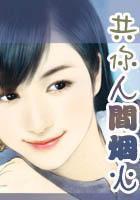 共你人间烟火(全本)