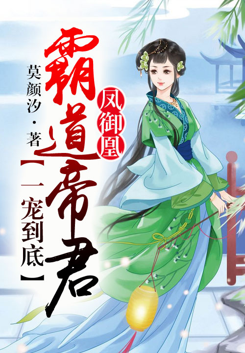 凤御凰,霸道帝君一宠到底