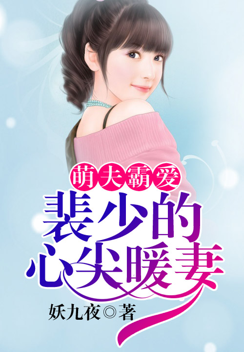 假爱真婚,裴少的心尖儿暖妻