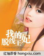 妃主流:我的脱线王妃【完】