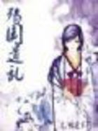 殇国遗乱(完)