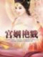 凤缘孽:宫姻艳戮