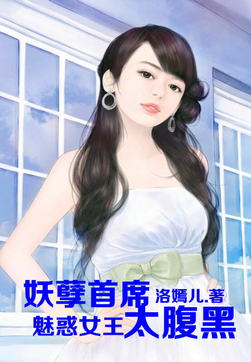 魅惑女王,妖孽总裁太腹黑