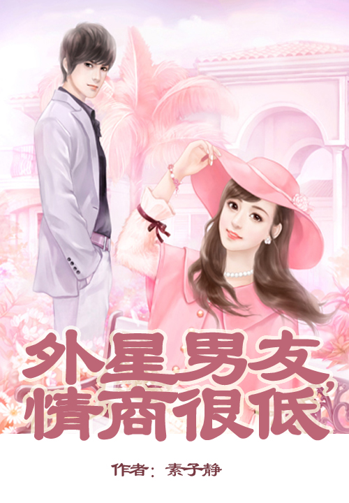 外星老公,情商很低