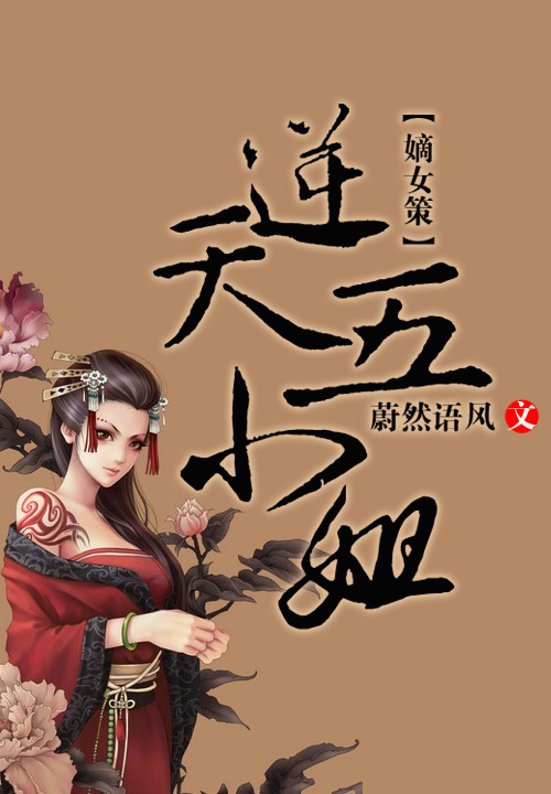 嫡女策,逆天五小姐