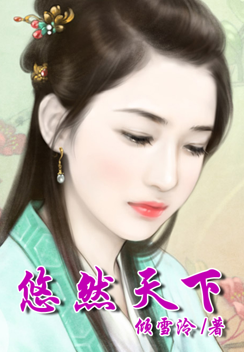 悠然天下(全本)