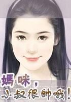 妈咪,伦家很帅哦!