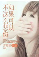 如果可以不这么悲伤