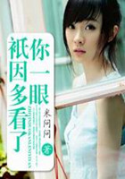 只因多看了你一眼(全本)