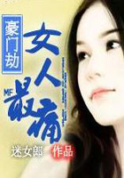 豪门劫:女人最痛