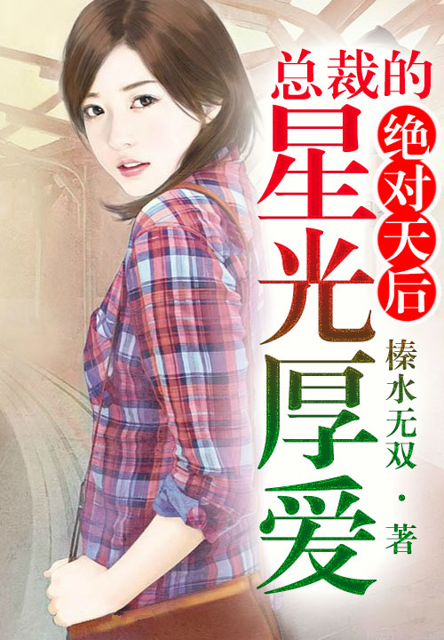 绝对天后,总裁的星光厚爱