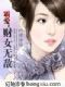 霸爱:财女无敌