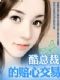 酷总裁的赔心交易(全本)