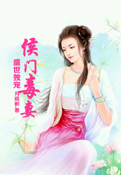 盛世独宠,侯门毒妻