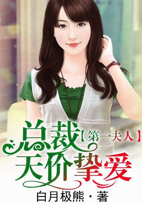 第一夫人,总裁天价挚爱