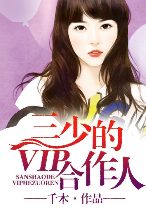 私婚,三少的VIP合作人