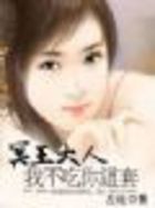 冥王大人,我不吃你这套