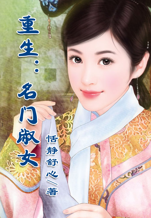 重生:名门淑女