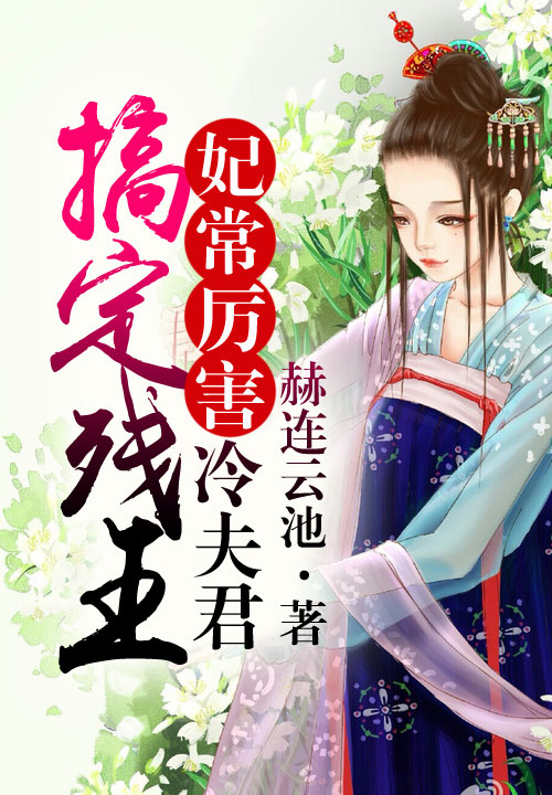 妃常厉害,搞定残王冷夫君