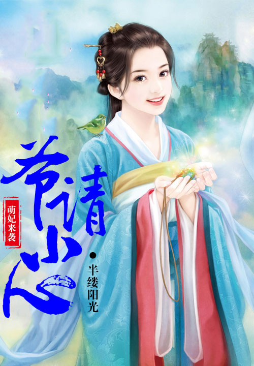 萌妃来袭,爷请小心
