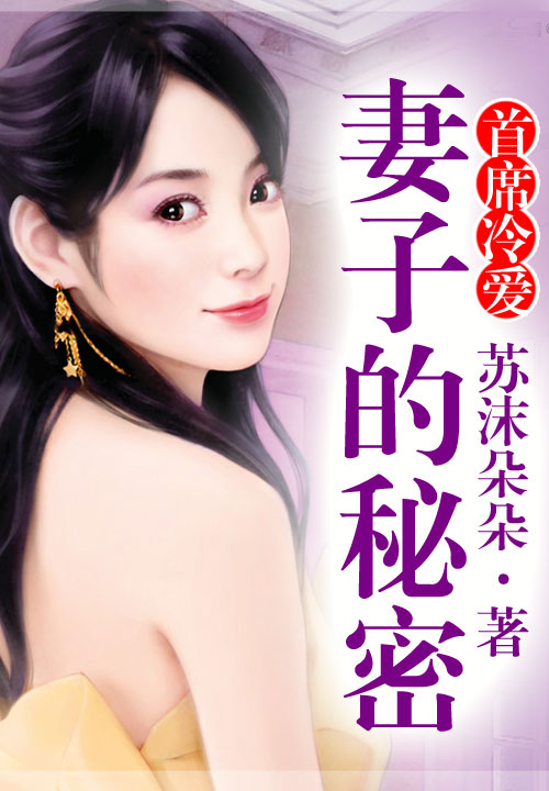 首席冷爱,妻子的秘密