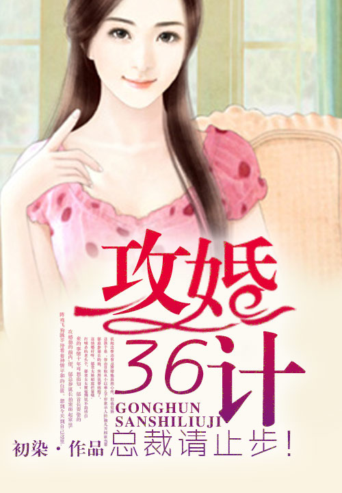 攻婚36计,总裁请止步!