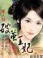 美人泪破茧王妃(结局)