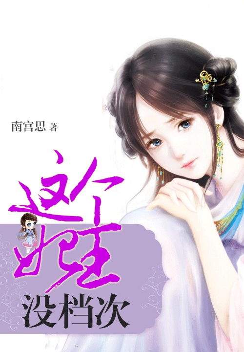 这个王妃没档次 (全本)