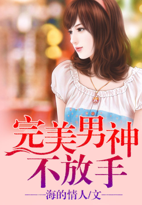 完美恋人之推不开的情人