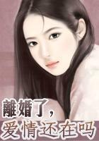 离婚了,爱情还在吗
