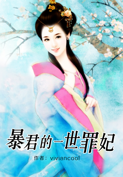 暴君的一世罪妃