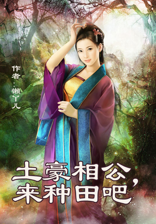土豪相公,来种田吧