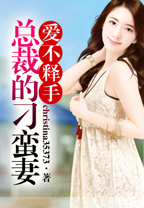 爱不释手,总裁的刁蛮妻