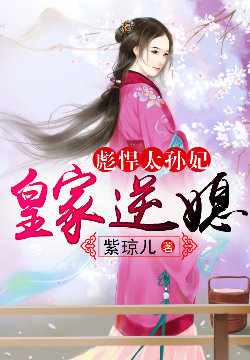 皇家逆媳,彪悍太孙妃
