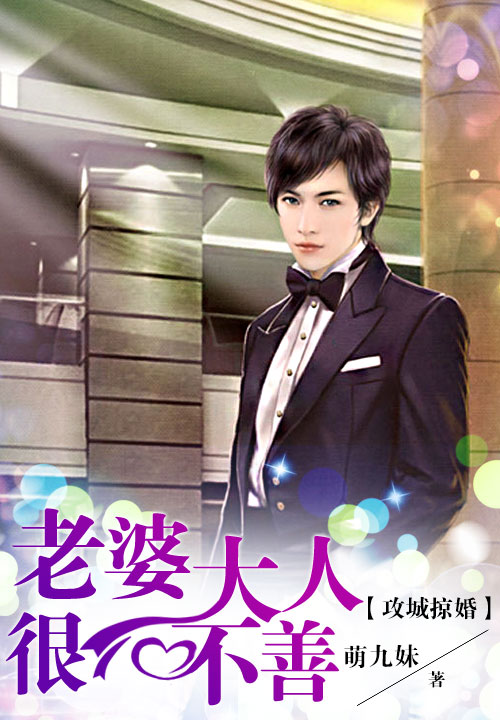 攻城掠婚·老婆大人,萌萌哒!