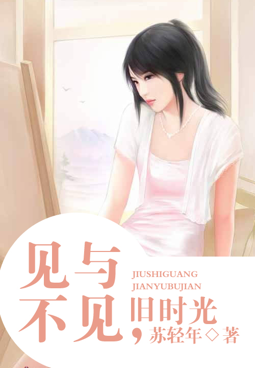 见与不见,旧时光(全本)