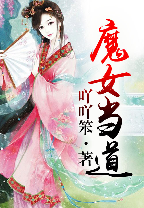 魔女当道:不良太子妃