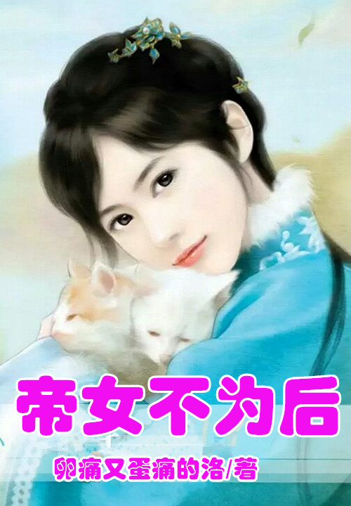 帝女不为后