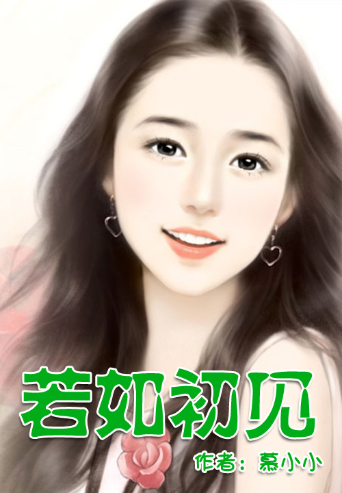 晴晚:若如初见(大结局)