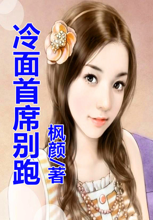 娇妻来袭,总裁别跑