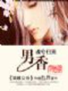 魂兮归来:男香