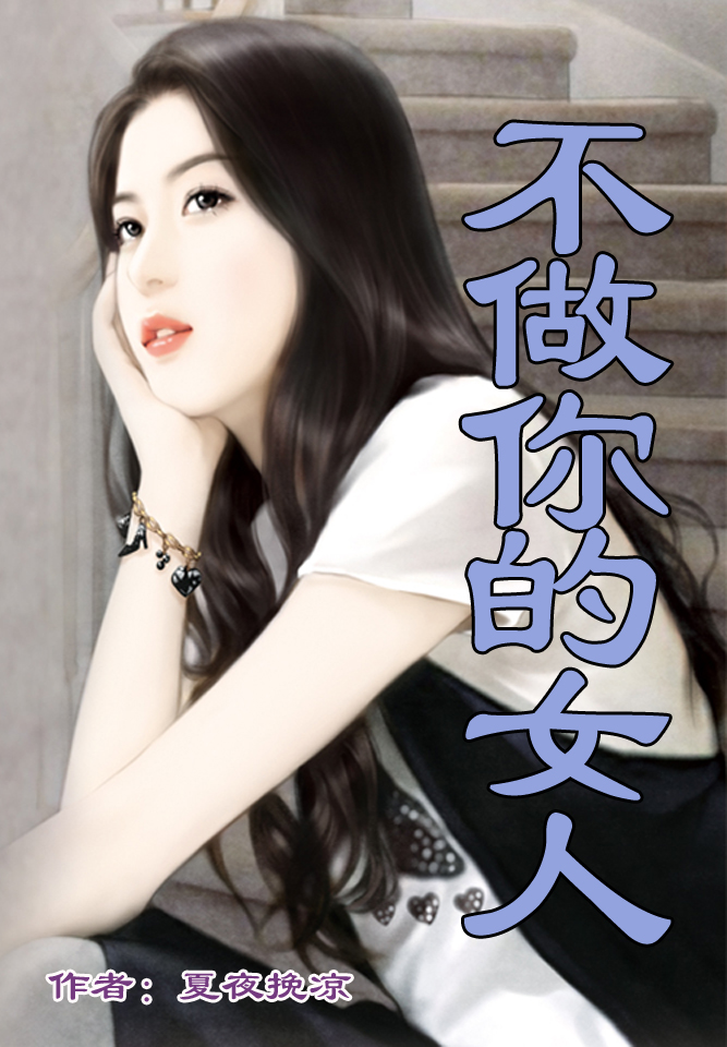 总裁,不做你的女人