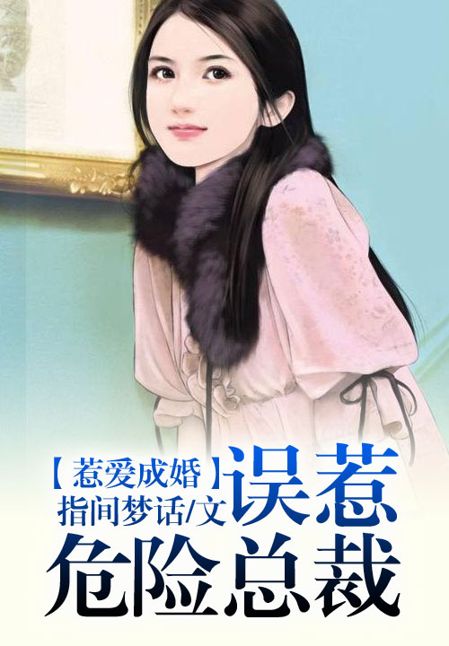 诱爱成婚,误惹危险总裁