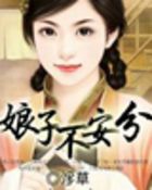 美眷难囚:娘子不安分(大结局)