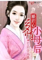 暖君心:多情小母后