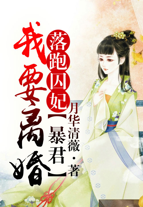 落跑囚妃,暴君我要离婚!