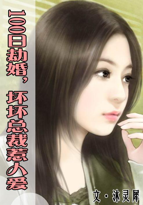 100日劫婚,坏坏总裁惹人爱