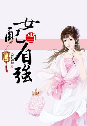 极品女配逆袭修仙记