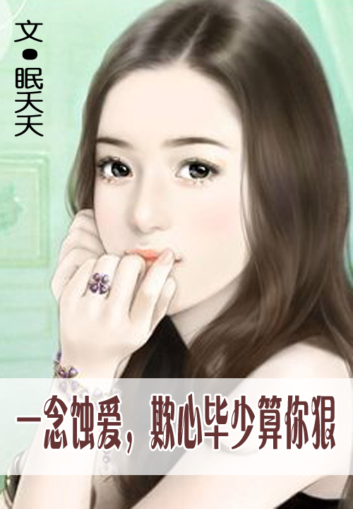 一念蚀爱,欺心总裁算你狠