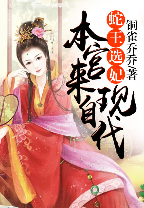 蛇王选妃,本宫来自现代